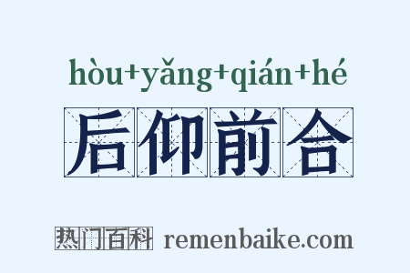 后仰前合是什么意思的图片